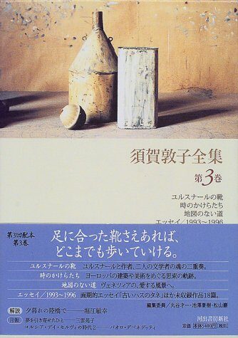 Road-essay / 1993-1996 no fragment our Map of shoes, when Atsuko Suga Complete Works Yourcenar (2000) ISBN: 4309621139 [Japanese Import]