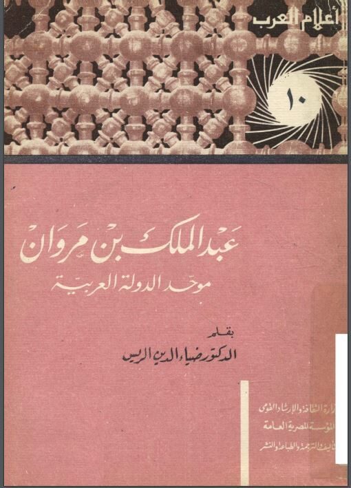 عبد الملك بن مروان موحد الدولة العربية