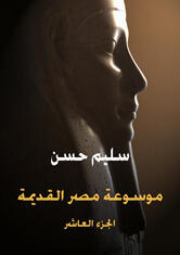 موسوعة مصر القديمة، الجزء العاشر: تاريخ السودان المقارن إلى أوائل عهد بيعنخي