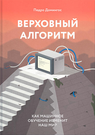 Верховный алгоритм