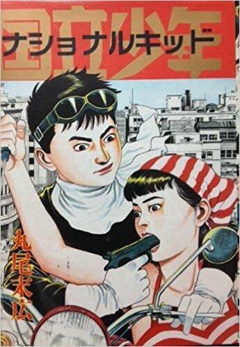 国立少年 ナショナルキッド