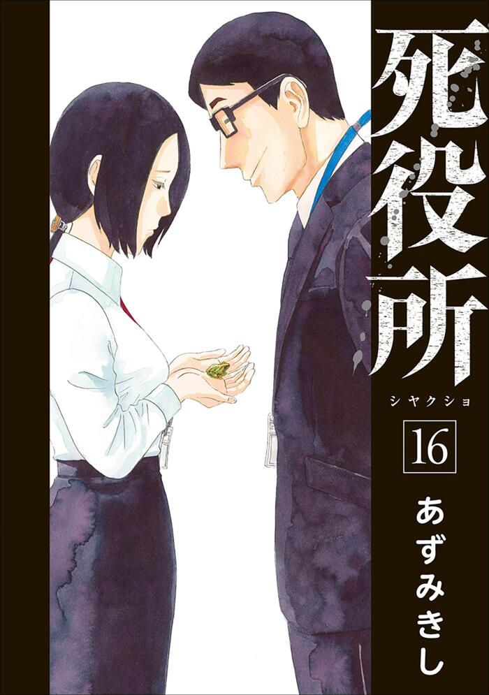 死役所 16 [Shiyakusho 16]