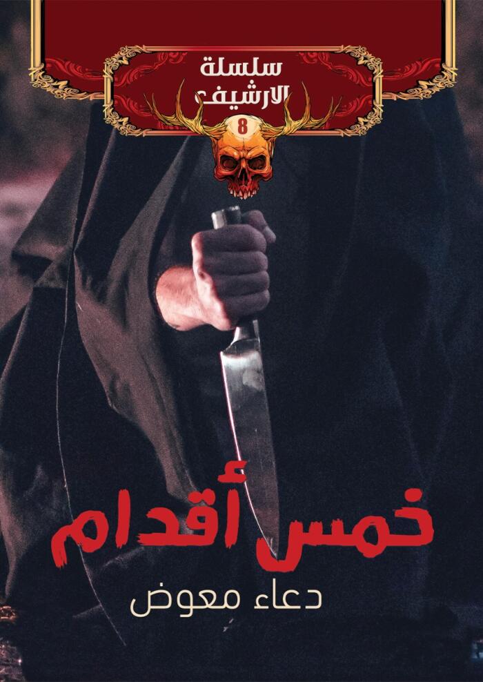 خمس أقدام