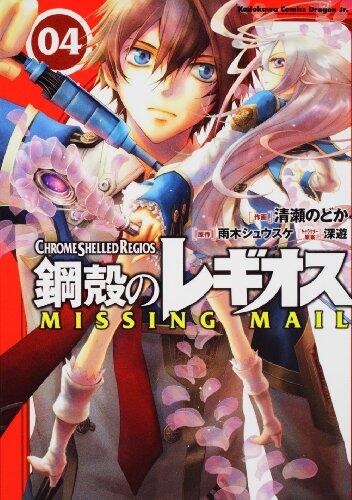 鋼殻のレギオス Missing Mail 4 [Koukaku no Regios: Missing Mail 4]
