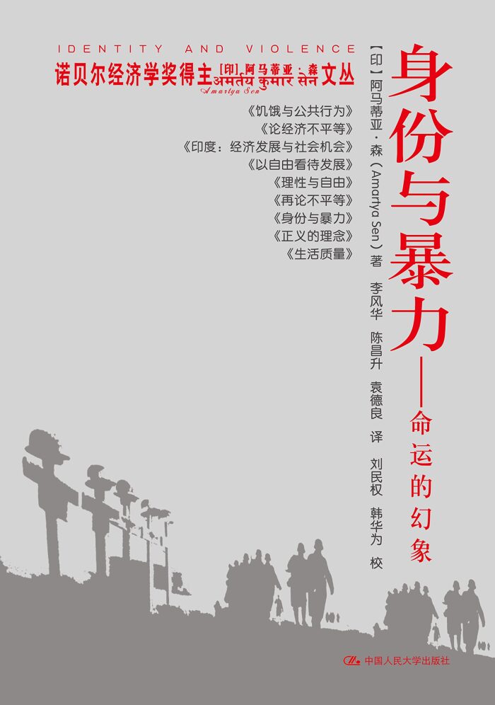 身份与暴力：命运的幻象