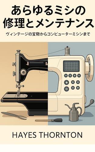 How to Repair and Maintain Any Sewing Machine: From Vintage Treasures to Computerized Models The Sewing Machine Savior Series