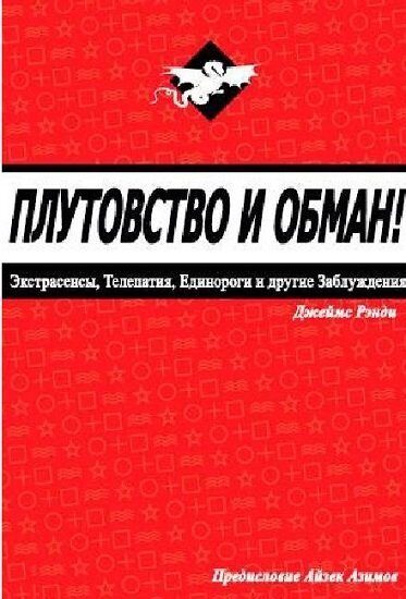 Плутовство и обман: экстрасенсы, телепатия, единороги и другие заблуждения