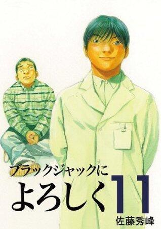 Give My Regards to Black Jack 11 ブラックジャックによろしく