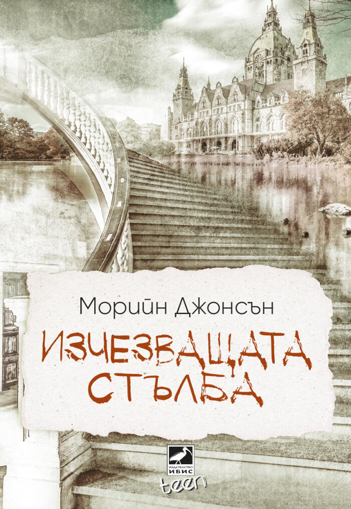 Изчезващата стълба