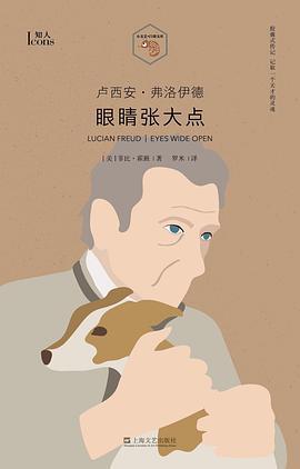 卢西安·弗洛伊德：眼睛张大点