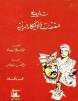 تاريخ المعتقدات والأفكار الدينية (الجزء الثاني)