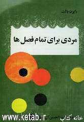 مردی برای تمام فصل ها
