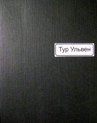 Тур Ульвен. Избранное