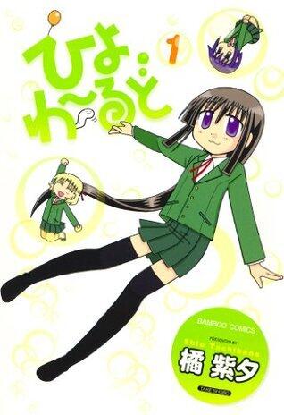 ひよわーるど　（１） (バンブーコミックス 4コマセレクション)