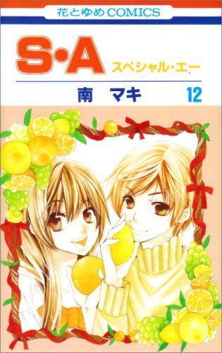 S・A（スペシャル・エー）１２ [Special A 12]