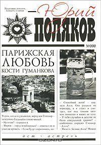 Парижская любовь Кости Гуманкова