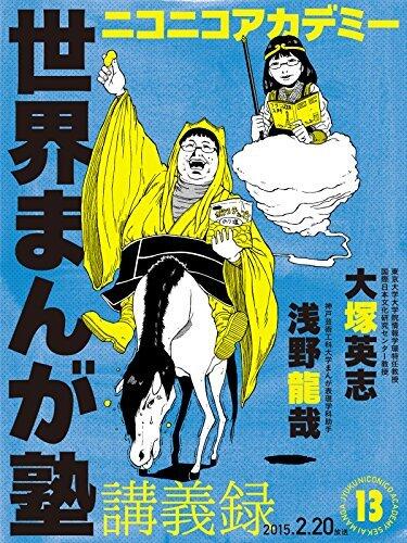 ニコニコアカデミー　世界まんが塾講義録　第１３回 (角川書店単行本)