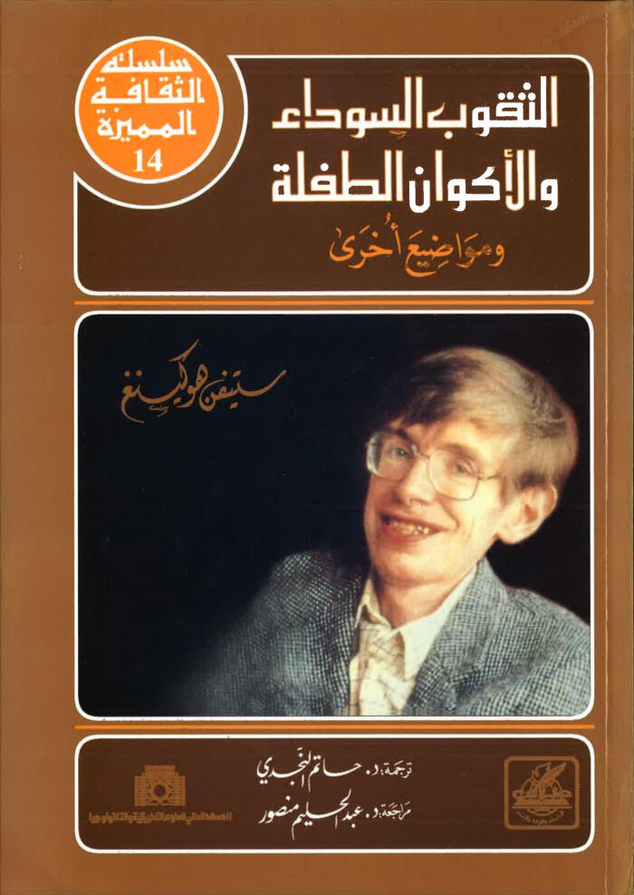 الثقوب السوداء والأكوان الطفلة ومواضيع أخرى