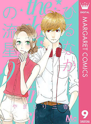 ひるなかの流星 9 [Hirunaka no Ryuusei 9]
