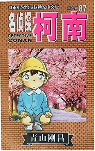 名侦探柯南(第九辑)87