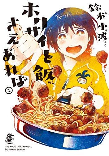 ホクサイと飯さえあれば（１） (ヤングマガジンコミックス)