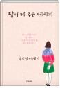 딸에게 주는 레시피