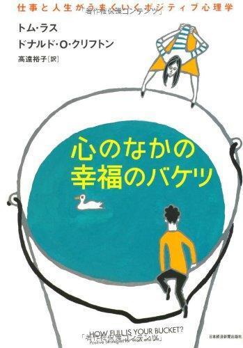 心のなかの幸福のバケツ : 仕事と人生がうまくいくポジティブ心理学 [Kokoro No Naka No Kōfuku No Baketsu: Shigoto To Jinsei Ga Umakuiku Pojitibu Shinrigaku]