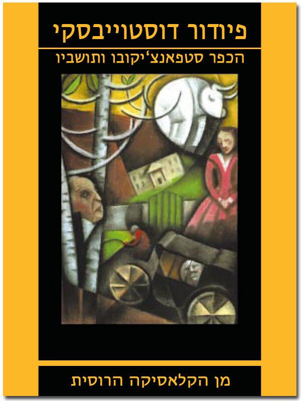 הכפר סטפאנצ'יקובו ותושביו