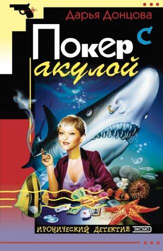 Poker s akuloj: Evlampija Romanova. Sledstvie Vedet Diletant (Volume 2)