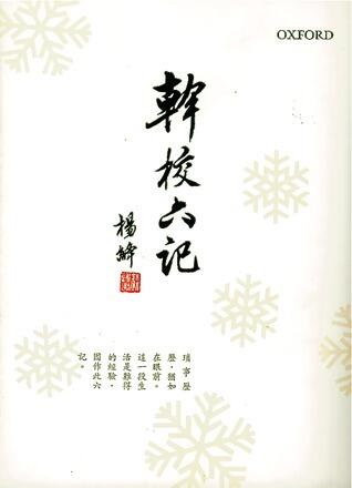 幹校六記