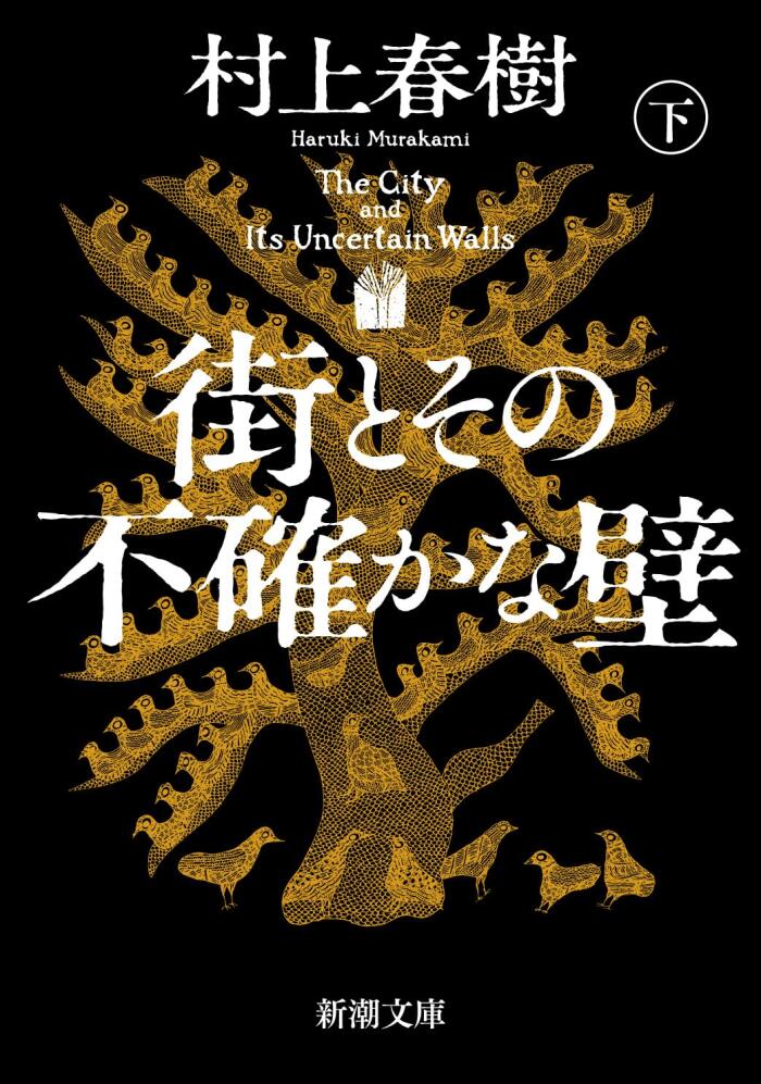 街とその不確かな壁（下巻)