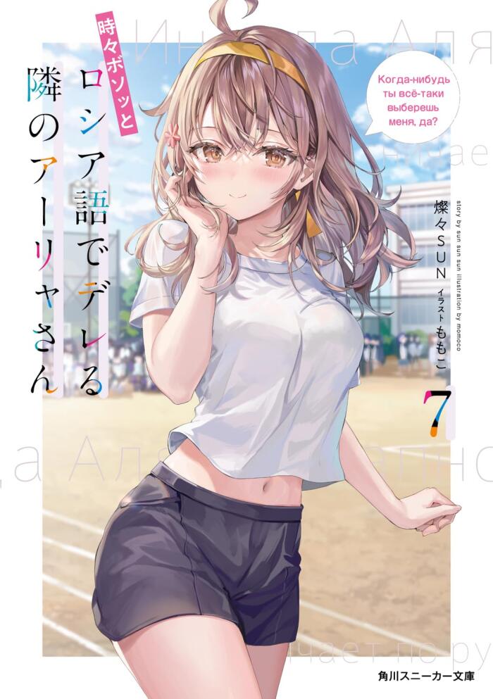 時々ボソッとロシア語で出る隣のアーリアさん