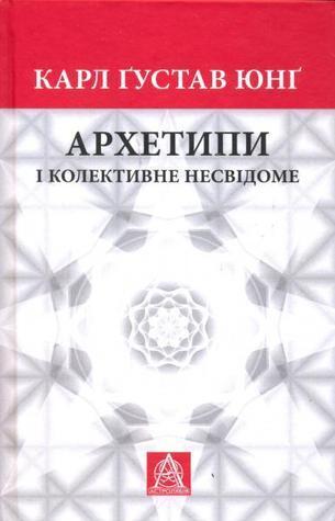 Архетипи і колективне несвідоме