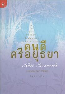 คนดีศรีอยุธยา