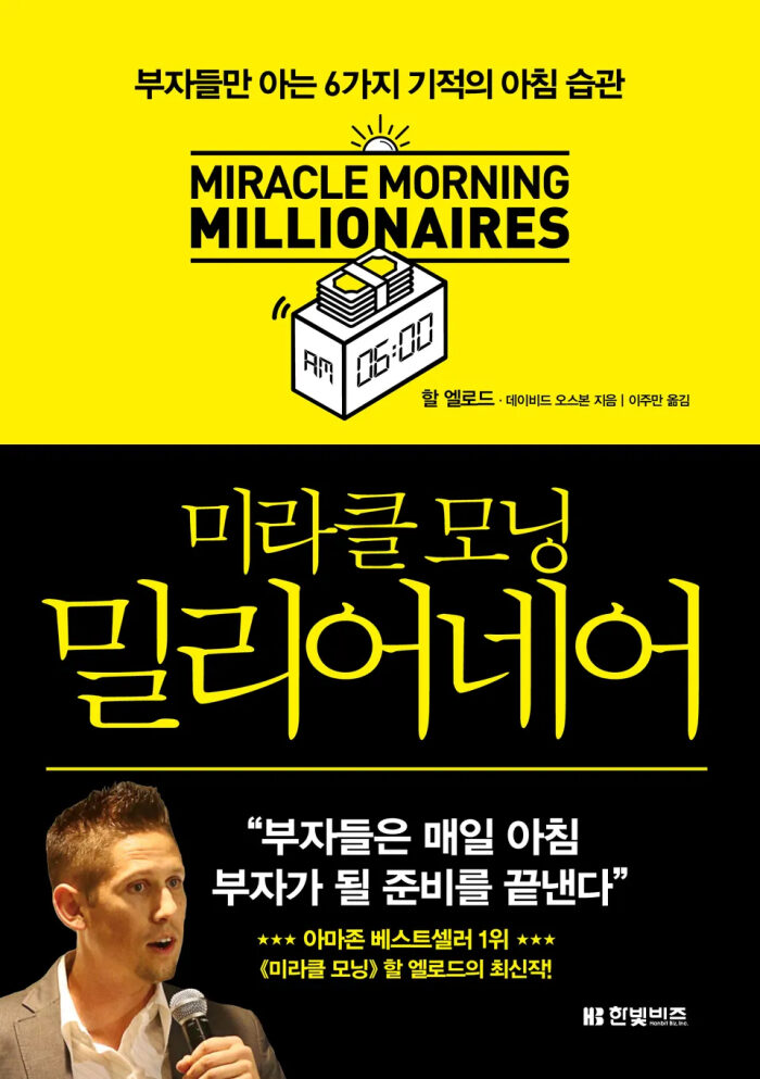 미라클 모닝 밀리어네어: 부자들만 아는 6가지 기적의 아침 습관