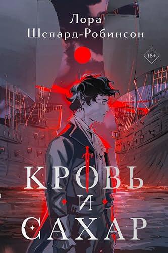 Кровь и сахар (Все пороки Лондона. Исторические детективы Лоры Шепард-Робинсон)