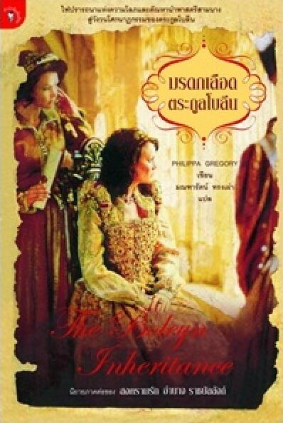 มรดกเลือดตระกูลโบลีน