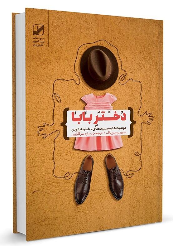 دختر بابا