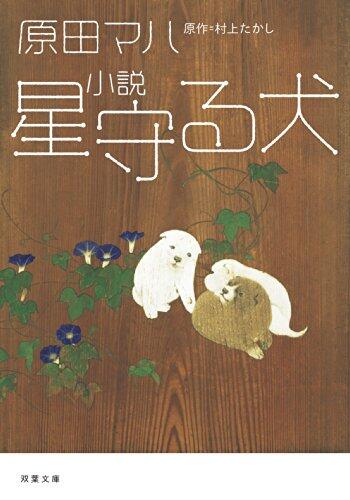 小説 星守る犬