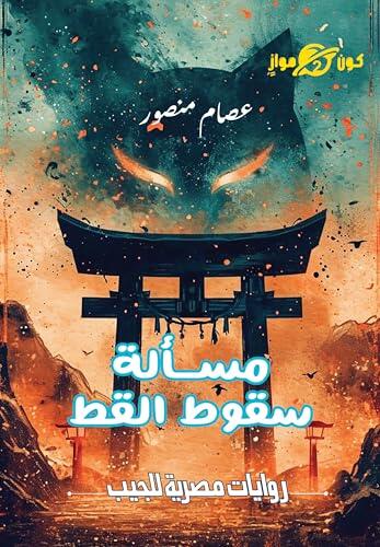 ‫مسألة سقوط القط