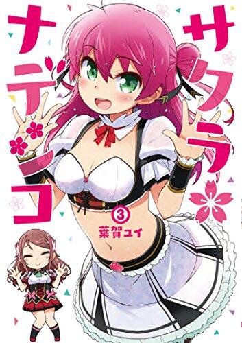 サクラ*ナデシコ(3)