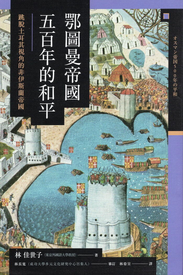 鄂圖曼帝國五百年的和平：跳脫土耳其視角的非伊斯蘭帝國