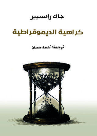 كراهية الديموقراطية