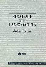 Εισαγωγή στη γλωσσολογία