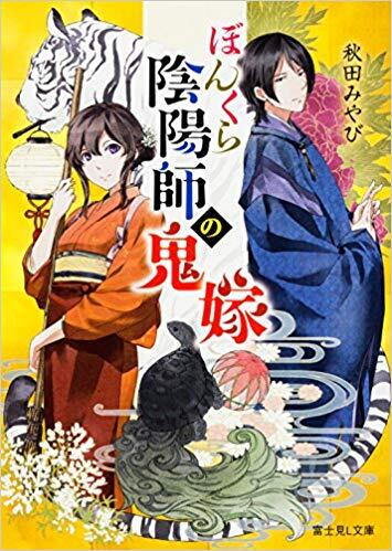 ぼんくら陰陽師の鬼嫁