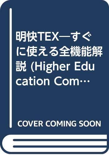 明快TEX―すぐに使える全機能解説