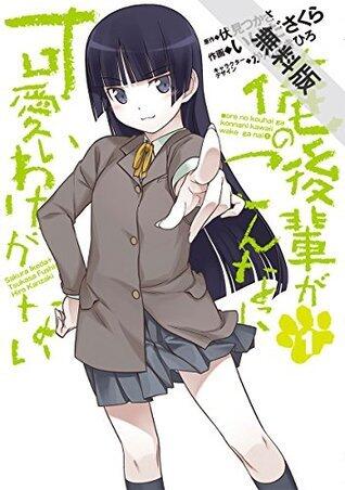 俺の後輩がこんなに可愛いわけがない(1)