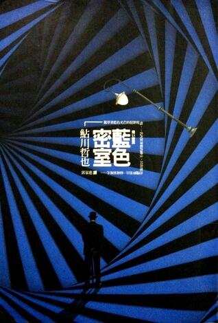 藍色密室