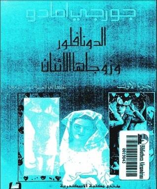 الدونا فلور وزوجاها الاثنان
