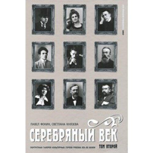 Serebryanyy Vek: Portretnaia Galereia Kul'turnykh Geroev Rubezha XIX-XX Vekov (V 3-h Tomakh, Tom 2)